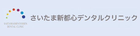 さいたま新都心デンタルクリニック